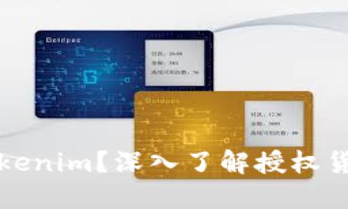 什么是Tokenim？深入了解授权货币的未来