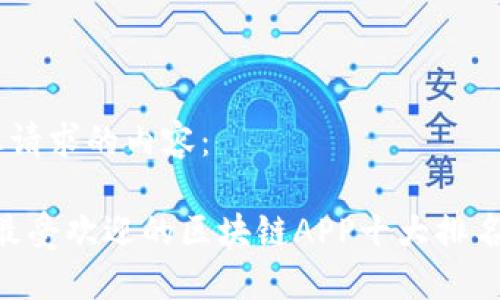 以下是您请求的内容：

2023年最受欢迎的区块链APP十大排名（含TRX）