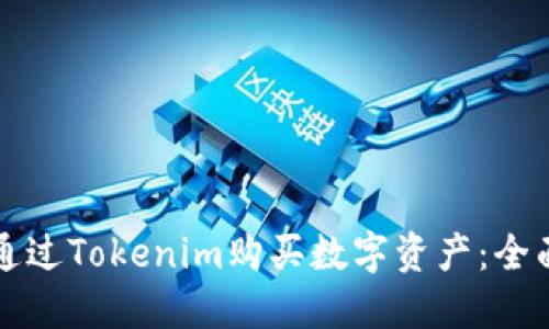 如何通过Tokenim购买数字资产：全面指南