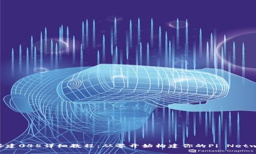 Pi节点搭建045详细教程：从零开始构建你的Pi Network节点