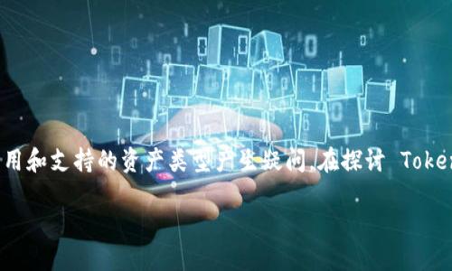 在目前的加密货币市场中，Tokenim 是一个相对较新的概念，有些人可能会对其在区块链技术中的应用和支持的资产类型产生疑问。在探讨 Tokenim 是否可以放入以太坊经典（ETC）之前，我们需要了解 Tokenim 的本质及其与 ETC 之间的关系。

### Tokenim与ETC的关系：是否可以放入以太坊经典？