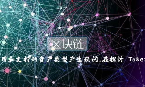 在目前的加密货币市场中，Tokenim 是一个相对较新的概念，有些人可能会对其在区块链技术中的应用和支持的资产类型产生疑问。在探讨 Tokenim 是否可以放入以太坊经典（ETC）之前，我们需要了解 Tokenim 的本质及其与 ETC 之间的关系。

### Tokenim与ETC的关系：是否可以放入以太坊经典？