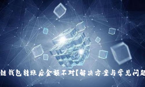 区块链钱包转账后金额不对？解决方案与常见问题解析