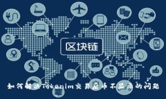 如何解决Tokenim交易后币不