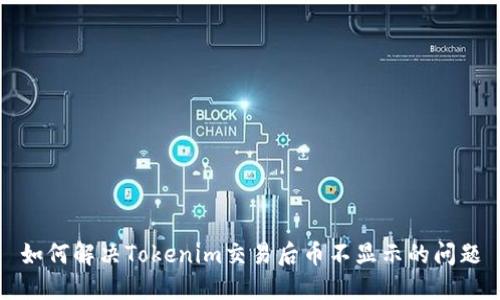 如何解决Tokenim交易后币不显示的问题