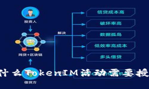 为什么TokenIM活动需要授权？