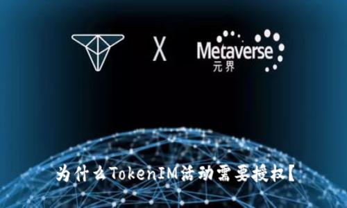 为什么TokenIM活动需要授权？