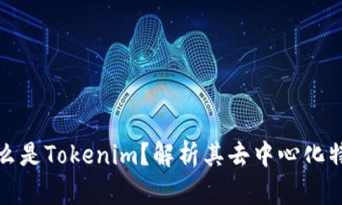 什么是Tokenim？解析其去中心化特性