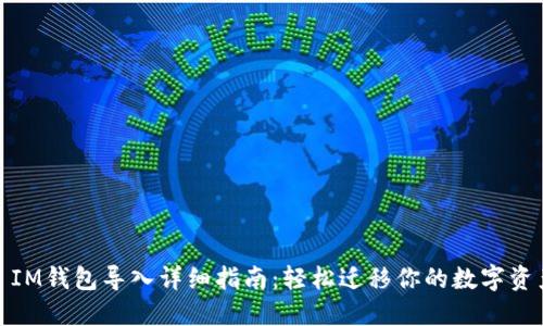 : IM钱包导入详细指南：轻松迁移你的数字资产