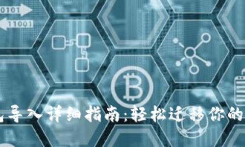 : IM钱包导入详细指南：轻松迁移你的数字资产