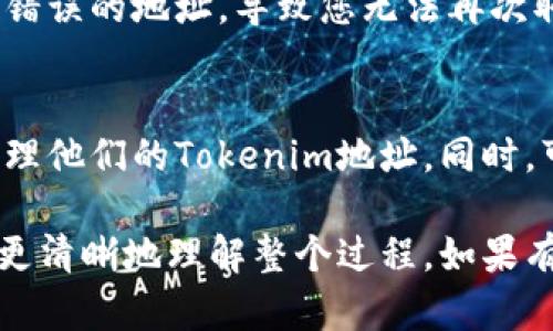 为了帮助您更好地理解如何复制Tokenim地址，以下是详细的步骤说明和一些相关信息。

### 1. 确认您需要复制的Tokenim地址
在Tokenim平台上，您所关注的地址通常是您钱包的地址或者某个特定代币的合约地址。

### 2. 登录Tokenim账户
首先，确保您已登录到您的Tokenim账户。如果您还没有账户，请先注册并完成登录过程。

### 3. 找到您需要的地址
- **钱包地址**：在您的账户面板中，您可以找到您的钱包地址，通常会在“账户”或“钱包”部分显示。
- **代币合约地址**：如果您需要复制某个代币的合约地址，可以在Tokenim的“市场”或“资产”部分找到该代币，点击进入代币详情页面，您将看到相关的合约地址。

### 4. 复制地址
- 将鼠标光标放在地址上。
- 右键点击选择“复制”，或者直接使用键盘快捷键（Windows: Ctrl C; Mac: Command C）来复制该地址。

### 5. 粘贴地址
如果您需要将复制的地址粘贴到其他地方，比如转账或提交信息，请将光标放到目标文本框中，然后右键选择“粘贴”，或使用键盘快捷键（Windows: Ctrl V; Mac: Command V）。

### 常见问题解答
以下是一些与复制Tokenim地址相关的常见问题：

#### 问题1: Tokenim地址是什么？
Tokenim地址是指在Tokenim平台上分配给用户或特定代币的唯一标识符。每个钱包和合约都有各自独特的地址。

#### 问题2: 如何确认我复制的Tokenim地址是正确的？
在复制地址后，您可以通过与网站上显示的地址进行比对，确保它们完全一致。另外，您还可以尝试在区块链浏览器上搜索该地址，以验证其真实性和有效性。

#### 问题3: 为什么需要复制Tokenim地址?
复制Tokenim地址通常用于进行转账、交易或参与一些活动，比如接收代币或购买数字资产。

#### 问题4: 复制Tokenim地址时有哪些注意事项？
确保没有多余的空格或字符粘贴到目标位置，以避免因地址格式错误导致交易失败。

#### 问题5: 如果我错误地复制了地址，会发生什么？
如果您错误地复制了地址并尝试进行转账，资金可能会发送到一个无效或错误的地址，导致您无法再次取回。因此，确保仔细检查地址是非常重要的。

#### 问题6: 有哪些工具可以帮助我管理和复制Tokenim地址？
许多数字钱包和交易平台提供了集成的功能，帮助用户更轻松地复制和管理他们的Tokenim地址。同时，可以使用密码管理器来安全地存储和管理您的地址。

以上是有关如何复制Tokenim地址的详细说明，确保用户在操作过程中能更清晰地理解整个过程。如果有其他问题，请随时问我！