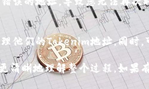 为了帮助您更好地理解如何复制Tokenim地址，以下是详细的步骤说明和一些相关信息。

### 1. 确认您需要复制的Tokenim地址
在Tokenim平台上，您所关注的地址通常是您钱包的地址或者某个特定代币的合约地址。

### 2. 登录Tokenim账户
首先，确保您已登录到您的Tokenim账户。如果您还没有账户，请先注册并完成登录过程。

### 3. 找到您需要的地址
- **钱包地址**：在您的账户面板中，您可以找到您的钱包地址，通常会在“账户”或“钱包”部分显示。
- **代币合约地址**：如果您需要复制某个代币的合约地址，可以在Tokenim的“市场”或“资产”部分找到该代币，点击进入代币详情页面，您将看到相关的合约地址。

### 4. 复制地址
- 将鼠标光标放在地址上。
- 右键点击选择“复制”，或者直接使用键盘快捷键（Windows: Ctrl C; Mac: Command C）来复制该地址。

### 5. 粘贴地址
如果您需要将复制的地址粘贴到其他地方，比如转账或提交信息，请将光标放到目标文本框中，然后右键选择“粘贴”，或使用键盘快捷键（Windows: Ctrl V; Mac: Command V）。

### 常见问题解答
以下是一些与复制Tokenim地址相关的常见问题：

#### 问题1: Tokenim地址是什么？
Tokenim地址是指在Tokenim平台上分配给用户或特定代币的唯一标识符。每个钱包和合约都有各自独特的地址。

#### 问题2: 如何确认我复制的Tokenim地址是正确的？
在复制地址后，您可以通过与网站上显示的地址进行比对，确保它们完全一致。另外，您还可以尝试在区块链浏览器上搜索该地址，以验证其真实性和有效性。

#### 问题3: 为什么需要复制Tokenim地址?
复制Tokenim地址通常用于进行转账、交易或参与一些活动，比如接收代币或购买数字资产。

#### 问题4: 复制Tokenim地址时有哪些注意事项？
确保没有多余的空格或字符粘贴到目标位置，以避免因地址格式错误导致交易失败。

#### 问题5: 如果我错误地复制了地址，会发生什么？
如果您错误地复制了地址并尝试进行转账，资金可能会发送到一个无效或错误的地址，导致您无法再次取回。因此，确保仔细检查地址是非常重要的。

#### 问题6: 有哪些工具可以帮助我管理和复制Tokenim地址？
许多数字钱包和交易平台提供了集成的功能，帮助用户更轻松地复制和管理他们的Tokenim地址。同时，可以使用密码管理器来安全地存储和管理您的地址。

以上是有关如何复制Tokenim地址的详细说明，确保用户在操作过程中能更清晰地理解整个过程。如果有其他问题，请随时问我！