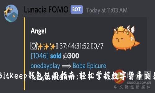 BitKeep钱包使用指南：轻松掌握数字货币交易