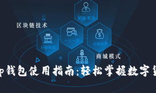 BitKeep钱包使用指南：轻松掌握数字货币交易