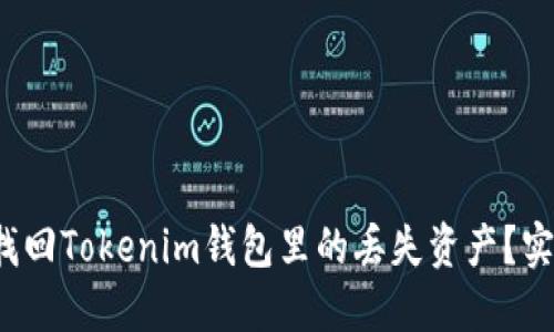  如何找回Tokenim钱包里的丢失资产？实用指南