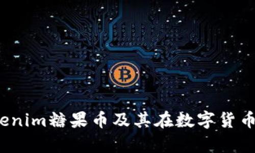 ### 全解析：Tokenim糖果币及其在数字货币市场的价值和前景