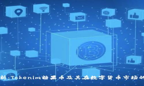 ### 全解析：Tokenim糖果币及其在数字货币市场的价值和前景