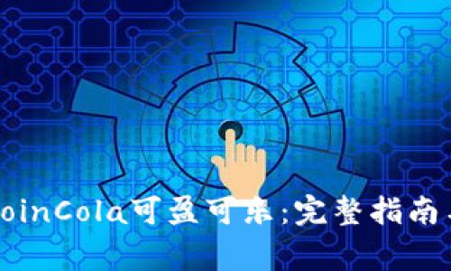 如何安全下载CoinCola可盈可乐：完整指南与常见问题解答