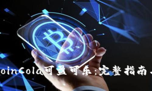 如何安全下载CoinCola可盈可乐：完整指南与常见问题解答