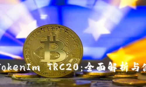 什么是TokenIm TRC20：全面解析与使用指南