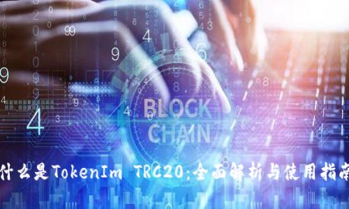 什么是TokenIm TRC20:全面解析与使用指南