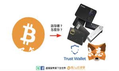 钱包助记词截图了怎么办？安全隐患及应对措施解析