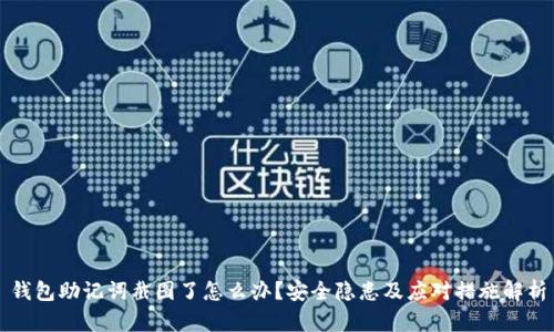 钱包助记词截图了怎么办？安全隐患及应对措施解析