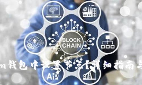 如何在Tokenim钱包中设置节点？详细指南与常见问题解答