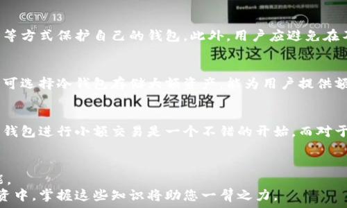   
jiaoti区块链钱包简介：了解区块链钱包的基本概念与功能/jiaoti  

关键词  
区块链钱包, 数字货币, 钱包安全, 加密技术/guanjianci  

内容主体大纲  
1. 引言  
   - 介绍区块链钱包的重要性和普及性  
   - 说明本文的主题和结构  

2. 什么是区块链钱包  
   - 定义区块链钱包  
   - 区块链钱包的功能  

3. 区块链钱包的类型  
   - 热钱包与冷钱包  
   - 纸钱包  
   - 硬件钱包  

4. 区块链钱包的工作原理  
   - 密钥的生成与管理  
   - 地址的创建与使用  
   - 交易的处理过程  

5. 区块链钱包的安全性  
   - 钱包安全的重要性  
   - 常见的安全威胁  
   - 提高钱包安全性的措施  

6. 如何选择合适的区块链钱包  
   - 适合新手的钱包  
   - 适合交易员的钱包  
   - 根据需求选择钱包的技巧  

7. 常见问题解答  
   - 为什么要使用区块链钱包？  
   - 区块链钱包是否收费？  
   - 如何恢复丢失的钱包？  
   - 使用区块链钱包有哪些风险？  
   - 如何确保钱包的安全性？  
   - 区块链钱包适合哪些人使用？  

8. 总结  
   - 对区块链钱包的再认识  
   - 提醒读者安全使用钱包  

---

### 1. 引言  
区块链钱包是管理数字货币的重要工具，随着加密货币的迅猛发展，它们的使用需求也日益增长。理解区块链钱包的功能和安全措施，对于任何一个想参与数字货币交易的人来说都是至关重要的。  
本文将为读者详细讲解区块链钱包的基本概念、类型、工作原理及安全性等内容，帮助您全面了解这一重要工具。  

### 2. 什么是区块链钱包  
区块链钱包是用于存储、发送和接收数字货币的应用程序或设备。它们不仅保存数字资产，还管理与区块链的交互。  
简单来说，区块链钱包提供了一个用户友好的界面，使用户能够方便地进行加密货币的交易。它的核心功能包括生成和管理密钥、生成和管理地址、进行交易等。  

### 3. 区块链钱包的类型  
区块链钱包有几种不同的类型，主要包括热钱包和冷钱包。  
热钱包是指与互联网连接的钱包，便于交易和使用，但相对不太安全。冷钱包则是断开与互联网连接的储存方式，安全性较高。  
除了这两种常见钱包外，还有纸钱包和硬件钱包。纸钱包是将私钥和公钥以纸质形式保存，没有网络风险；而硬件钱包是一种专用设备，可以离线存储密钥，安全性极强。  

### 4. 区块链钱包的工作原理  
区块链钱包主要依赖于密钥的管理。每个钱包包含公钥和私钥，公钥可以被他人看到，而私钥则需要严格保密。  
用户使用钱包时，通过私钥签名交易，再将交易发送到区块链网络。网络验证后，交易被记录，确保交易的不可篡改性。  

### 5. 区块链钱包的安全性  
钱包的安全性是用户最关心的问题之一。由于加密货币的特性，一旦私钥丢失，用户将无法恢复资金。  
常见的安全威胁包括恶意软件、网络钓鱼、社交工程等。因此，提高钱包安全性的措施显得尤为重要。一些安全措施包括定期更新软件、使用强密码、在冷钱包中存储大额资产等。  

### 6. 如何选择合适的区块链钱包  
选择钱包时，用户应根据自己的需求来决定。例如，对于新手而言，使用界面友好的热钱包更为合适，而对于习惯交易的用户，硬件钱包则是更好的选择。  
此外，还应考虑钱包的支持币种、费用、用户评价、以及安全性等因素，从而找到最匹配自己需求的钱包。  

### 7. 常见问题解答  
#### 为什么要使用区块链钱包？  
区块链钱包是数字货币交易的基础，它帮助用户管理资产，同时提供安全保障。通过钱包，用户可以方便地接收和发送数字货币，而不必担心交易过程中的复杂性。此外，钱包的使用能够提高个人对资产的控制权。对于想要长期持有资产的用户，安全有效的钱包更是必不可少的。  

#### 区块链钱包是否收费？  
区块链钱包有免费和收费的服务。大多数热钱包是免费的，但可能在交易中收取网络费用。此外，一些专业的硬件钱包或高级安全服务也是收费的。因此，在选择钱包时，用户需要注意其收费结构，并选择适合自己的产品。  

#### 如何恢复丢失的钱包？  
如果钱包丢失，通常可以通过恢复助记词或私钥来找回资产。大多数钱包在创建时会提供助记词，这些词汇可以用来恢复访问。如果用户在使用过程中没有保存这些信息，找回钱包将会非常困难。因此，建议用户在设置钱包时妥善保管助记词及相关书面记录。通过安全方式存储这些信息，能够在失去访问时进行恢复。  

#### 使用区块链钱包有哪些风险？  
使用区块链钱包面对的风险包括黑客攻击、设备丢失、网络钓鱼等。用户需时刻警惕这些风险，通过更新软件、使用强密码和双重身份验证等方式保护自己的钱包。此外，用户应避免在不信任的网站或平台输入私钥或助记词，以防止信息被盗。  

#### 如何确保钱包的安全性？  
确保钱包安全的措施包括使用强密码、定期检查账户活动、启用双重身份验证、避开公共Wi-Fi、定期备份钱包等。此外，如果在使用过程中可选择冷钱包存储大额资产，能为用户提供额外保护。用户还应定期关注钱包的安全更新，保持对新威胁的警惕。  

#### 区块链钱包适合哪些人使用？  
区块链钱包适用于任何想要参与加密货币交易的人，包括投资者、交易员、企业以及对区块链技术感兴趣的人。对新手来说，选择友好的热钱包进行小额交易是一个不错的开始。而对于专业人士和交易员，使用安全的硬件钱包进行大额资产管理也非常重要。  

### 8. 总结  
区块链钱包是连接用户与数字货币世界的重要工具，了解其基本概念、类型、工作原理以及怎样确保安全性是每位用户都应该掌握的技能。  
通过本文的介绍，读者能够更好地理解区块链钱包的功能，选择适合自己的钱包，并在使用过程中保障资产的安全。在今后的数字货币投资中，掌握这些知识将助您一臂之力。  