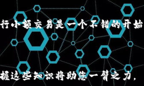   
jiaoti区块链钱包简介：了解区块链钱包的基本概念与功能/jiaoti  

关键词  
区块链钱包, 数字货币, 钱包安全, 加密技术/guanjianci  

内容主体大纲  
1. 引言  
   - 介绍区块链钱包的重要性和普及性  
   - 说明本文的主题和结构  

2. 什么是区块链钱包  
   - 定义区块链钱包  
   - 区块链钱包的功能  

3. 区块链钱包的类型  
   - 热钱包与冷钱包  
   - 纸钱包  
   - 硬件钱包  

4. 区块链钱包的工作原理  
   - 密钥的生成与管理  
   - 地址的创建与使用  
   - 交易的处理过程  

5. 区块链钱包的安全性  
   - 钱包安全的重要性  
   - 常见的安全威胁  
   - 提高钱包安全性的措施  

6. 如何选择合适的区块链钱包  
   - 适合新手的钱包  
   - 适合交易员的钱包  
   - 根据需求选择钱包的技巧  

7. 常见问题解答  
   - 为什么要使用区块链钱包？  
   - 区块链钱包是否收费？  
   - 如何恢复丢失的钱包？  
   - 使用区块链钱包有哪些风险？  
   - 如何确保钱包的安全性？  
   - 区块链钱包适合哪些人使用？  

8. 总结  
   - 对区块链钱包的再认识  
   - 提醒读者安全使用钱包  

---

### 1. 引言  
区块链钱包是管理数字货币的重要工具，随着加密货币的迅猛发展，它们的使用需求也日益增长。理解区块链钱包的功能和安全措施，对于任何一个想参与数字货币交易的人来说都是至关重要的。  
本文将为读者详细讲解区块链钱包的基本概念、类型、工作原理及安全性等内容，帮助您全面了解这一重要工具。  

### 2. 什么是区块链钱包  
区块链钱包是用于存储、发送和接收数字货币的应用程序或设备。它们不仅保存数字资产，还管理与区块链的交互。  
简单来说，区块链钱包提供了一个用户友好的界面，使用户能够方便地进行加密货币的交易。它的核心功能包括生成和管理密钥、生成和管理地址、进行交易等。  

### 3. 区块链钱包的类型  
区块链钱包有几种不同的类型，主要包括热钱包和冷钱包。  
热钱包是指与互联网连接的钱包，便于交易和使用，但相对不太安全。冷钱包则是断开与互联网连接的储存方式，安全性较高。  
除了这两种常见钱包外，还有纸钱包和硬件钱包。纸钱包是将私钥和公钥以纸质形式保存，没有网络风险；而硬件钱包是一种专用设备，可以离线存储密钥，安全性极强。  

### 4. 区块链钱包的工作原理  
区块链钱包主要依赖于密钥的管理。每个钱包包含公钥和私钥，公钥可以被他人看到，而私钥则需要严格保密。  
用户使用钱包时，通过私钥签名交易，再将交易发送到区块链网络。网络验证后，交易被记录，确保交易的不可篡改性。  

### 5. 区块链钱包的安全性  
钱包的安全性是用户最关心的问题之一。由于加密货币的特性，一旦私钥丢失，用户将无法恢复资金。  
常见的安全威胁包括恶意软件、网络钓鱼、社交工程等。因此，提高钱包安全性的措施显得尤为重要。一些安全措施包括定期更新软件、使用强密码、在冷钱包中存储大额资产等。  

### 6. 如何选择合适的区块链钱包  
选择钱包时，用户应根据自己的需求来决定。例如，对于新手而言，使用界面友好的热钱包更为合适，而对于习惯交易的用户，硬件钱包则是更好的选择。  
此外，还应考虑钱包的支持币种、费用、用户评价、以及安全性等因素，从而找到最匹配自己需求的钱包。  

### 7. 常见问题解答  
#### 为什么要使用区块链钱包？  
区块链钱包是数字货币交易的基础，它帮助用户管理资产，同时提供安全保障。通过钱包，用户可以方便地接收和发送数字货币，而不必担心交易过程中的复杂性。此外，钱包的使用能够提高个人对资产的控制权。对于想要长期持有资产的用户，安全有效的钱包更是必不可少的。  

#### 区块链钱包是否收费？  
区块链钱包有免费和收费的服务。大多数热钱包是免费的，但可能在交易中收取网络费用。此外，一些专业的硬件钱包或高级安全服务也是收费的。因此，在选择钱包时，用户需要注意其收费结构，并选择适合自己的产品。  

#### 如何恢复丢失的钱包？  
如果钱包丢失，通常可以通过恢复助记词或私钥来找回资产。大多数钱包在创建时会提供助记词，这些词汇可以用来恢复访问。如果用户在使用过程中没有保存这些信息，找回钱包将会非常困难。因此，建议用户在设置钱包时妥善保管助记词及相关书面记录。通过安全方式存储这些信息，能够在失去访问时进行恢复。  

#### 使用区块链钱包有哪些风险？  
使用区块链钱包面对的风险包括黑客攻击、设备丢失、网络钓鱼等。用户需时刻警惕这些风险，通过更新软件、使用强密码和双重身份验证等方式保护自己的钱包。此外，用户应避免在不信任的网站或平台输入私钥或助记词，以防止信息被盗。  

#### 如何确保钱包的安全性？  
确保钱包安全的措施包括使用强密码、定期检查账户活动、启用双重身份验证、避开公共Wi-Fi、定期备份钱包等。此外，如果在使用过程中可选择冷钱包存储大额资产，能为用户提供额外保护。用户还应定期关注钱包的安全更新，保持对新威胁的警惕。  

#### 区块链钱包适合哪些人使用？  
区块链钱包适用于任何想要参与加密货币交易的人，包括投资者、交易员、企业以及对区块链技术感兴趣的人。对新手来说，选择友好的热钱包进行小额交易是一个不错的开始。而对于专业人士和交易员，使用安全的硬件钱包进行大额资产管理也非常重要。  

### 8. 总结  
区块链钱包是连接用户与数字货币世界的重要工具，了解其基本概念、类型、工作原理以及怎样确保安全性是每位用户都应该掌握的技能。  
通过本文的介绍，读者能够更好地理解区块链钱包的功能，选择适合自己的钱包，并在使用过程中保障资产的安全。在今后的数字货币投资中，掌握这些知识将助您一臂之力。  