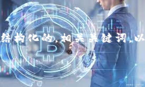 为了帮助你更好地理解“tokenim中的币可信”的主题，我们将构建一个结构化的，相关关键词，以及详细的内容大纲。将以为目标，关键词将帮助提高搜索引擎的可见性。

Tokenim中的币可信度分析：了解加密货币投资的风险与收益