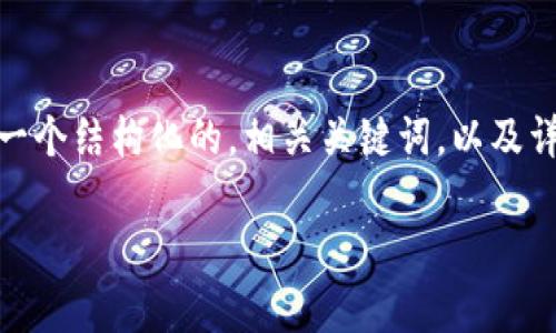 为了帮助你更好地理解“tokenim中的币可信”的主题，我们将构建一个结构化的，相关关键词，以及详细的内容大纲。将以为目标，关键词将帮助提高搜索引擎的可见性。

Tokenim中的币可信度分析：了解加密货币投资的风险与收益