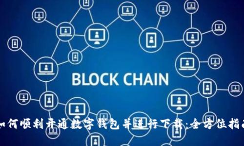 如何顺利开通数字钱包并进行下载：全方位指南