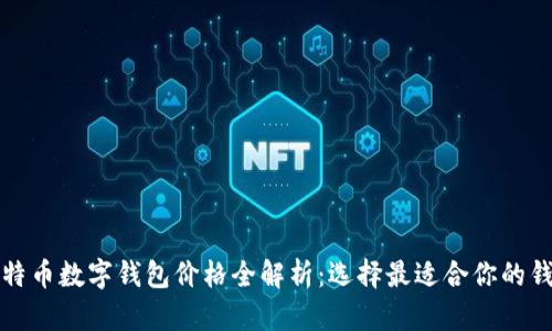 比特币数字钱包价格全解析：选择最适合你的钱包