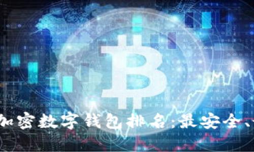 2023年全球加密数字钱包排名：最安全、最便捷的选择