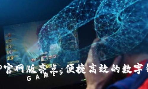 钱能钱包APP官网版亮点：便捷高效的数字钱包解决方案