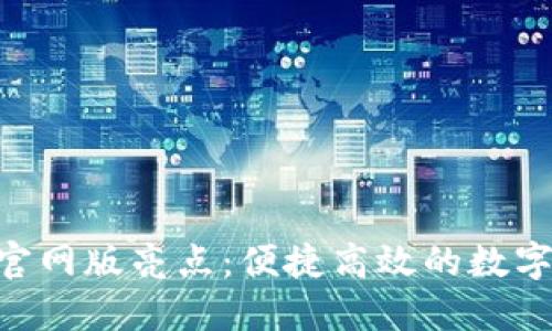 钱能钱包APP官网版亮点：便捷高效的数字钱包解决方案