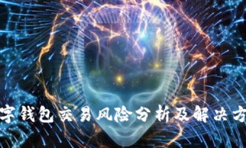 数字钱包交易风险分析及解决方案