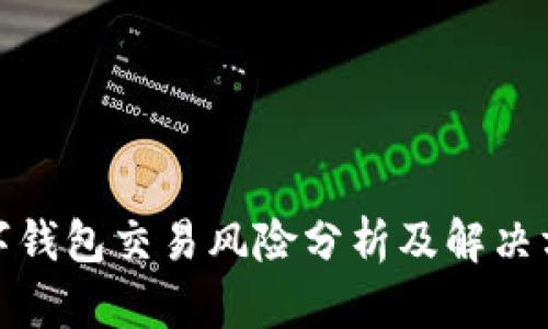 数字钱包交易风险分析及解决方案