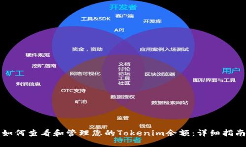 如何查看和管理您的Tokenim余额：详细指南
