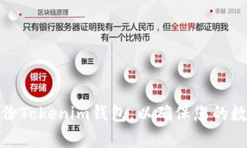 如何有效备份Tokenim钱包，以确保您的数字资产安全
