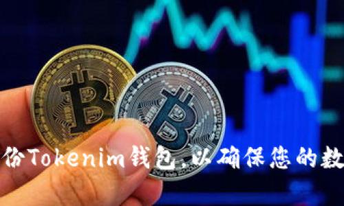 如何有效备份Tokenim钱包，以确保您的数字资产安全