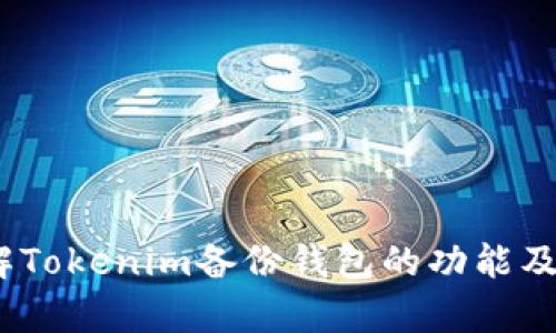 Tokenim备份钱包是什么？全面解析及使用指南
Tokenim备份钱包, 加密货币, 数字资产, 钱包安全/guanjianci

# 内容主体大纲

1. **引言**
   - 现代加密货币投资的背景
   - 钱包备份的重要性

2. **什么是Tokenim备份钱包**
   - Tokenim的基本介绍
   - 备份钱包的概念

3. **备份钱包的必要性**
   - 避免资产丢失
   - 提高账户安全性

4. **如何使用Tokenim备份钱包**
   - 创建备份钱包的步骤
   - 备份的常见形式（助记词、私钥等）

5. **Tokenim备份钱包的优势**
   - 用户友好的界面
   - 支持多种加密货币

6. **使用Tokenim备份钱包的安全技巧**
   - 改善密码强度
   - 二次验证的重要性

7. **常见问题解答**
   - 确保内容全面，帮助用户更好地理解Tokenim备份钱包的使用

8. **总结**
   - 强调备份钱包的重要性
   - 呼吁安全投资

---

### 问题与详细介绍

#### 问题1：Tokenim备份钱包如何保护我的资产安全？

如何保护资产安全
Tokenim备份钱包的设计初衷就是为了保护用户的数字资产免遭盗窃、丢失或损坏。它通过生成助记词或者私钥，让用户在需要时恢复他们的资产。这种备份机制确保了即使在设备故障或丢失的情况下，用户依然能够安全访问他们的加密货币。

具体而言，当用户创建新的Tokenim钱包时，系统会向其提供一组助记词。用户需将这一助记词妥善保存，不应分享给他人。任何人只需拥有这一助记词，就可以完全掌控对应的钱包。因此，保管助记词的安全性是确保资产安全的关键。

此外，用户还可以设置强密码并启用二次验证措施，以进一步确保安全性。通过结合这些措施，Tokenim备份钱包为用户提供了一种可靠的资产保护方案。

#### 问题2：如何备份我的Tokenim钱包？

备份Tokenim钱包的步骤
备份Tokenim钱包的过程相对简单，用户只需按照以下步骤进行操作：
ol
    listrong创建钱包/strong：首次使用Tokenim时，按照指示创建一个新钱包，并生成助记词。/li
    listrong记录助记词/strong：在安全的地方记录下助记词，确保它不会丢失或泄露。/li
    listrong选择备份方式/strong：可以选择通过纸质形式保存助记词，或使用加密云存储等方式。/li
    listrong测试恢复/strong：建议在备份完成后，进行一次恢复测试，确保备份无误。/li
/ol
在备份后，请遵循相关的安全措施，避免在网络环境中共享或公开助记词，以确保钱包的安全性。

#### 问题3：Tokenim备份钱包与其他备份钱包相比的优势是什么？

Tokenim备份钱包的独特优势
Tokenim备份钱包具有多种独特优势，使其在备份钱包市场中脱颖而出：
ul
    listrong看重用户体验/strong：Tokenim界面设计简单直观，用户无需技术背景即可轻松使用。/li
    listrong多币种支持/strong：Tokenim支持多种主流加密货币的备份和管理，用户不需要切换多个钱包。/li
    listrong安全性高/strong：用户的数据安全性是Tokenim的首要考虑，采用最新的加密技术来保护用户信息。/li
    listrong社区活跃/strong：Tokenim拥有活跃的用户社区，用户可以在社区中分享经验、解决问题。/li
/ul
正因如此，Tokenim备份钱包成为了越来越多加密货币投资者的选择。

#### 问题4：如果我丢失了我的助记词，会发生什么？

丢失助记词的后果及应对措施
助记词是访问Tokenim钱包的唯一钥匙，一旦丢失，用户将无法恢复或访问其钱包中的资产。这一点非常重要，用户在创建备份钱包时必须格外小心。

虽然有些钱包提供了恢复选项，但大多数情况下，助记词一旦丢失，用户的资产可能也随之丧失。因此，加强助记词的记忆，或者将其安全存储是至关重要的。可以选择将助记词记录在纸上，放入保险箱中，或者使用安全的密码管理工具。

用户还可以定期检查自己的钱包安全性，并根据需要更新或改变助记词，增加安全性。总之，助记词的安全性直接决定着资产的安全。

#### 问题5：我需要定期备份我的Tokenim钱包吗？

关于备份的频率与必要性
备份Tokenim钱包的频率取决于用户的使用情况。如果用户定期进行交易并添加新资产，建议在每次进行重要操作后，更新备份。例如，如果在钱包中增加了新的加密货币或进行了大量交易，最好重新备份钱包数据，以确保新信息也被安全保存。

另外，对于新用户，在首次创建钱包时确保全面备份，并定期检查助记词的存取安全性。那些深入投资并频繁使用Tokenim钱包的用户，更应定期检查与更新备份，以保护其资产的持续安全。

#### 问题6：Tokenim备份钱包的常见问题和解决方案有哪些？

常见问题与解决方案
关于Tokenim备份钱包的使用，用户常常会遇到以下一些问题：
ul
    listrong如何找回丢失的助记词？/strong用户无法找回丢失的助记词，因此备份时请务必妥善保管。/li
    listrong安装和使用Tokenim钱包的系统要求是什么？/strongTokenim支持多种平台，一般情况下，操作系统需要保持更新。/li
    listrong如何提高钱包的安全性？/strong建议用户使用强密码，启用二次验证。/li
    listrong是否需要支付费用来备份钱包？/strong使用Tokenim备份钱包是不收取费用的。/li
/ul
解决这些问题需要定期查看Tokenim网站的FAQs或联系客户支持，确保用户在使用过程中获得最佳体验。

### 总结

在投资加密货币的过程中，保护数字资产的安全至关重要。Tokenim备份钱包为用户提供了便捷、安全的资产保护工具。通过了解Tokenim备份钱包的功能及使用方式，用户能够更加安心地管理他们的数字资产。强化备份意识，学习如何安全使用这些工具，将是保护和增值资产的关键。