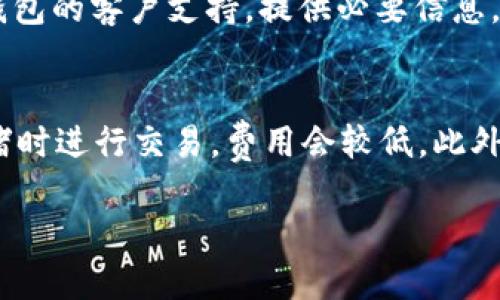 的Token钱包使用教程

Token钱包, 数字货币, 加密货币, 钱包教程/guanjianci

### 内容主体大纲

1. **什么是Token钱包**
   - Token钱包的定义和基本功能
   - Token钱包的种类介绍
   - Token钱包的工作原理
   
2. **如何选择合适的Token钱包**
   - 主要考虑的因素
   - 热钱包和冷钱包的优缺点对比
   - 安全性与用户体验的平衡

3. **Token钱包的设置与创建**
   - 下载和安装Token钱包的步骤
   - 创建新钱包的指引
   - 备份与恢复钱包

4. **如何向Token钱包转入和转出资金**
   - 如何充值Token到钱包
   - 如何将Token安全转出
   - 转账中的注意事项

5. **Token钱包的安全性**
   - 钱包安全常识
   - 如何保护你的Token钱包
   - 常见的安全隐患及防范措施

6. **Token钱包常见问题及解决办法**
   - 钱包无法打开怎么办
   - 如何找回丢失的Token
   - 其他常见问题与技巧

### 内容主体

#### 什么是Token钱包

Token钱包是用于存储、管理和交易数字货币（即加密货币）的一种软件或硬件工具。与传统的钱包一样，Token钱包的主要功能是保存资产，但相较于纸币和硬币，数字资产的存储方式更为复杂。Token钱包不仅可以存储单一货币，如比特币（BTC）或以太坊（ETH），还能够管理多种基于区块链的Token。

Token钱包通常可以分为两大类：热钱包和冷钱包。热钱包是指通过互联网连接的数字钱包，适合频繁交易，但相对安全性较低；而冷钱包则是离线存储的数字钱包，能够有效保护资产的安全性，适于长期保存。

Token钱包的工作原理是通过公钥和私钥的系统来确保交易的安全。公钥类似于银行账号，可以公开分享，接收数字资产；而私钥则如同银行密码，必须妥善保管，任何人获取私钥后就能够完全控制钱包内的资产。

#### 如何选择合适的Token钱包

在选择Token钱包时，有许多因素需要考虑，包括安全性、易用性、支持的数字资产种类等。用户应该首先根据自己的需求（如交易频率、资产种类）来选择合适的钱包。热钱包通常提供更优的用户体验，且支持的币种较多，适合想要频繁交易的用户；而冷钱包则提供更高的安全性，适合长期存储大额资产的用户。

对于新手用户，选择一个界面友好、设置简单的钱包是非常重要的。许多钱包提供了逐步指导，帮助用户快速上手。另外，安全性也是关键，用户应选择那些拥有良好口碑和积极安全记录的钱包。

冷钱包如硬件钱包（例如 Ledger、Trezor）提供了极高的安全性，因为它们不连接互联网。但用户在使用时需了解如何操作及做备份，以防用设备丢失带来的风险。

#### Token钱包的设置与创建

设置和创建Token钱包的过程并不复杂。首先，用户需要选择自己喜欢的钱包种类（热钱包或冷钱包），然后从官方网站下载相应的软件或应用。在安装过程中，用户应注意所有提示信息，确保下载源的可信度。

一旦安装完成，打开钱包应用，用户通常需要创建一个新的钱包账号。系统会要求用户设置一个安全的密码，同时会生成一组助记词，用于备份钱包。用户必须妥善保管这些信息，切勿分享给他人。

在创建完钱包后，用户可以选择再次备份钱包及导出私钥、助记词等信息。备份设施会帮助用户在未来轻松恢复钱包，不会因设备损坏或遗失而导致资产丢失。

#### 如何向Token钱包转入和转出资金

向Token钱包转入资金可以通过多种方式完成，最常见的是通过交易所进行充值。用户需先在交易所购买数字货币，然后输入Token钱包的地址，将资产转入。在这过程中，需要确保钱包地址无误，并注意相关的网络费用。

转出资金相对简单，用户只需在Token钱包应用中找到转账按钮，输入接收者的地址和转账金额，确认信息无误后即可以发送。建议用户在第一次转账前进行小额测试，以确保转账操作成功。

在转账过程中，用户应特别注意网络费用。有些钱包会根据网络拥堵的情况自动调整费用，用户可以根据自己的需求选择合适的费用方案。

#### Token钱包的安全性

保护Token钱包的安全需要多方面的考虑，主要包括生成复杂的密码、保持软件更新、定期备份以及启用二次验证等措施。用户使用的钱包软件应保持更新，以防止安全漏洞被利用。

同时，用户还应避免单一设备运行钱包应用，若可能，建议使用冷钱包进行长期资产存储。硬件钱包如Trezor和Ledger能存储多种币种，并提供多层次的安全保护。

定期检查账单、审批流量和转账记录也是保持安全的一部分。定期审查可以及时发现异常及早做出反应。

#### Token钱包常见问题及解决办法

使用Token钱包时用户可能会遇到一些常见问题，例如钱包无法打开、账户被锁定或者资产丢失等。对于这些问题，用户首先应静下心来，检查是否是网络连接问题、设备问题等简单原因。

如果钱包无法打开，用户可以尝试重启设备或者卸载后重新安装。如果账户被锁定，需根据钱包提供的规则进行相应的身份验证。如果资产丢失，则需要利用助记词或私钥进行恢复，但必须留意插入的设备的安全性。

此外，用户还可通过在线支持或社群寻求帮助，与其他用户交流经验，共同解决问题。

### 相关问题 

1. Token钱包是什么，它的用途有哪些？
2. 如何安全地使用Token钱包？
3. 什么是助记词，它的重要性是什么？
4. 如何在Token钱包中管理多种数字货币？
5. 钱包被黑客攻击后，我该如何处理？
6. Token钱包的手续费通常是多少，如何降低？

#### Token钱包是什么，它的用途有哪些？
Token钱包是一个用于存储、发送和接收数字资产的工具，由私钥和公钥组成。私钥用于签名交易、保护账户安全，而公钥则用于接收资产。它的主要用途包括安全地存储多种数字货币，执行交易和交换，在线购物甚至参与去中心化金融（DeFi）等平台。
Token钱包还可帮助用户参与区块链社区，通过各种DApp（去中心化应用）扩展其功能。比如，用户可以利用钱包中的资产参与投票、借贷、质押等各种功能。

#### 如何安全地使用Token钱包？
安全使用Token钱包至关重要，用户应该遵循一些基本安全协议。首先，永远不要将私钥或助记词透露给任何人，同时选择复杂且独特的密码。其次，定期备份钱包，并选择合适的冷钱包进行大额资产储存。此外，定期更新软件、启动双重认证等措施，能显著增强账号安全性。

#### 什么是助记词，它的重要性是什么？
助记词是由一系列单词组合而成的，用于生成钱包的私钥。它的重要性在于，它是用户恢复钱包和访问资产的关键。失去助记词相当于丧失了对钱包的控制，因此用户应妥善保管，并避免在线存储。

#### 如何在Token钱包中管理多种数字货币？
在Token钱包中管理多种数字货币，通常用户可以在其应用中添加不同的币种。在选择支持多种资产的钱包时，用户应注意查看相关支持文档并定期更新信息，以确保交易无误。此外，定期查看各币种的交易记录，以避免不必要的损失也是重要的一步。

#### 钱包被黑客攻击后，我该如何处理？
若用户的钱包因安全漏洞遭遇黑客，首先应立即停止使用该钱包，并更换密码。可尝试在其他设备上安全地恢复资产；如无法使用，请联系钱包的客户支持，提供必要信息，看看是否能寻回丢失的资产。定期对钱包进行安全评估并实行最佳防护措施将能大幅降低此类风险。

#### Token钱包的手续费通常是多少，如何降低？
Token钱包的手续费因网络而异，主要由交易所决定。在进行交易时，用户可以选择不同的手续费，与速度成正比。一般而言，使用低网络拥堵时进行交易，费用会较低。此外，选用支持手续费调整的交易平台、合适的转账时间都是降低手续费的有效方法。 

以上就是关于Token钱包的全面介绍，希望能帮助到正在使用或想要了解Token钱包的用户。