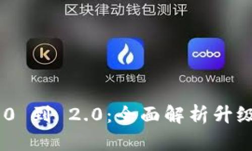 从TokenIM 1.0 到 2.0：全面解析升级过程及其影响