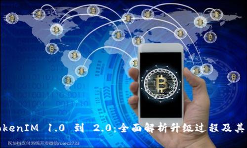 从TokenIM 1.0 到 2.0：全面解析升级过程及其影响