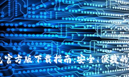 IMTOMEN钱包官方版下载指南：安全、便捷的数字资产管理