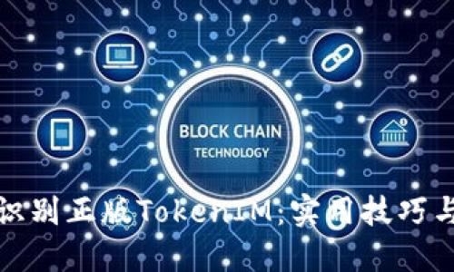 如何识别正版TokenIM：实用技巧与策略