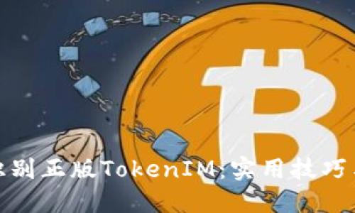 如何识别正版TokenIM：实用技巧与策略