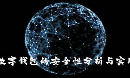 开通数字钱包的安全性分析与实用指南